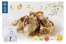 沖元水産 牡蠣のオリーブオイル漬け 2個 （ バジル／レモン／ガーリック から2種類おまかせ ） オリジナルレシピ付き おしゃれなパッケージ アヒージョ 広島県 呉市