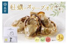 沖元水産 牡蠣のオリーブオイル漬け 食べくらべ 3個セット （ バジル／レモン／ガーリック ） オリジナルレシピ付き おしゃれなパッケージ アヒージョ おつまみ ギフト プレゼント 広島県 呉市