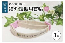 軽くて肌に優しい　猫介護期用首輪（ピンク）アジャスター付き オーダーメイド オリジナル ねこ 介護 高齢猫 オーガニックコットン100％ 迷子時も安心 名前付き 熱転写 プリント 老猫介護 おすすめ お取り寄せ 送料無料