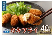 高田水産　「情の雫」冷凍かきフライ 10個×4パック  計40個 なさけのしずく 国産 ブランド牡蠣 産地直送 カキフライ 小分け 便利 美味しい お惣菜 おかず 国産 日本一 広島県 呉市 かき 揚げるだけ 簡単調理 送料無料 