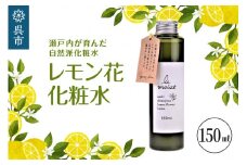 レ・モイスト「レモン花化粧水」（150ml）  瀬戸内 自然派化粧水 フローラルウォーター使用 広島県 呉市