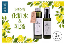 レ・モイスト「レモン花　化粧水＆乳液」（150・100ml） 瀬戸内 自然派化粧水 フローラルウォーター使用 広島県 呉市