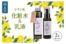 レ・モイスト「レモン花　化粧水＆乳液」（150・100ml） 瀬戸内 自然派化粧水 フローラルウォーター使用 広島県 呉市