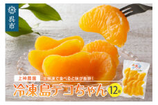 上神農園の冷凍島デコちゃん　一房タイプ約250g×12袋