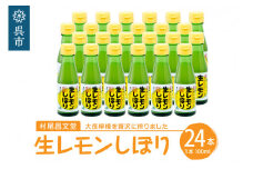 国産檸檬（レモン）発祥の地　大長檸檬 生レモンしぼり 24本セット