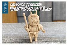 呉市 鬼文化 呉のヤブさんフィギュア