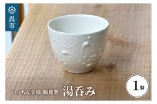 いっちん文様 陶器製 湯呑み 1個 一点もの 手作り 和食器 小鉢にも 広島県 呉市