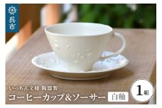 いっちん文様 白釉コーヒーカップ＆ソーサー 一点もの 手作り 陶器製 食器 ティーカップ セット 広島県 呉市