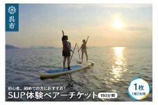 SUP体験ペアーチケット1組2名様（180分）