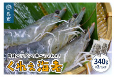 くれぇ海老（養殖バナメイエビ）340g×2パック お刺身可 国産 下蒲刈島産 急速冷凍 鮮度バツグン アレンジ色々 エビフライ エビチリ エビマヨ ガーリックシュリンプ におすすめ 広島県 呉市