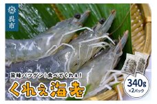くれぇ海老（養殖バナメイエビ）340g×2パック お刺身可 国産 下蒲刈島産 急速冷凍 鮮度バツグン アレンジ色々 エビフライ エビチリ エビマヨ ガーリックシュリンプ におすすめ 広島県 呉市