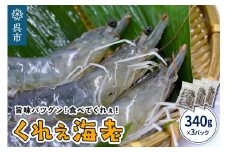 くれぇ海老（養殖バナメイエビ）340g×3パック お刺身可 国産 下蒲刈島産 急速冷凍 鮮度バツグン アレンジ色々 エビフライ エビチリ エビマヨ ガーリックシュリンプ におすすめ 広島県 呉市