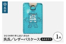呉氏レザーパスケース（色指定不可） 色はおまかせ 透明ケース入り レザーグッズ 革 手作り 一点もの ゆるキャラ 広島県 呉市