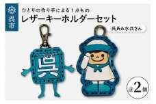 呉氏＆水兵さん レザーキーホルダーセット 透明ケース入り 革 一点もの ゆるキャラ 広島県 呉市
