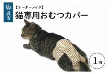 【オーダーメイド】猫専用おむつカバー 介護 オリジナル 完全オーダーメイド 高齢猫 老猫 肌に優しい オーガニックコットン100％ 透湿防水布 ペット お取り寄せ 猫用 ねこ