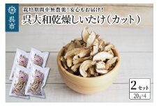 呉大和しいたけ　乾燥しいたけ（カット）