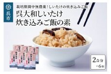 呉大和しいたけ　炊き込みご飯の素（6個） 栽培期間中無農薬 呉特産品 肉厚カット 椎茸 化粧箱入り 広島県 呉市