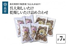 呉大和しいたけ　乾燥しいたけ詰め合わせ（合計7個）