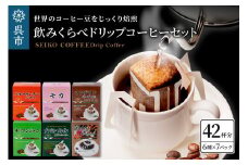 飲みくらべドリップコーヒーセット　7パック×6種 個包装 コーヒー ドリップ セイコー珈琲 キリマンジャロ モカ マンデリン ブラジル・ブルボン ゴールデンブレンド バルマウンテンパナマ ブラジルコーヒー鑑定士 お取り寄せ 送料無料 広島県 呉市