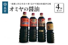 オミヤの醤油 4本セット しょうゆ 詰め合わせ こいくちしょうゆ 食べ比べ お取り寄せグルメ 送料無料 広島県 呉市