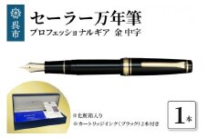 セーラー万年筆 プロフェッショナルギア 金 中字 ファウンテンペン カートリッジインク2本付 化粧箱入り SAILOR 筆記用具 広島県 呉市
