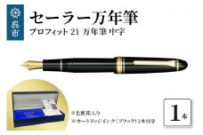 セーラー万年筆 プロフィット21 万年筆 ブラック 中字  ファウンテンペン カートリッジインク2本付 化粧箱入り SAILOR 筆記用具 広島県 呉市