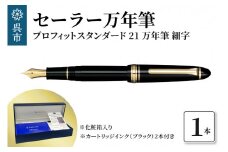 セーラー万年筆 プロフィットスタンダード21 万年筆 ブラック 細字 ファウンテンペン カートリッジインク2本付 化粧箱入り SAILOR 筆記用具 広島県 呉市