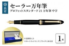 セーラー万年筆 プロフィットスタンダード21 万年筆 ブラック 中字 ファウンテンペン カートリッジインク2本付 化粧箱入り SAILOR 筆記用具 広島県 呉市