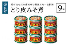 広島県呉市名物 鳥皮みそ煮 9缶 居酒屋メニュー 味噌煮 こんにゃく 缶詰 おつまみ おかず アレンジ 呉名物 ソウルフード
