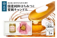 国産純粋はちみつ「天使のしずく」 300gと蜜蝋キャンドル 贈答用箱入り
