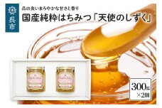 国産純粋はちみつ 「天使のしずく」 300g×2個（贈答用箱入り）