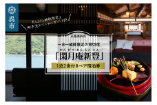 閑月庵新豊 一日一組様限定の貸切宿・貸別荘 1泊2食付きペア宿泊券＋『ふるさと納税限定』御手洗スペシャルガイド付き