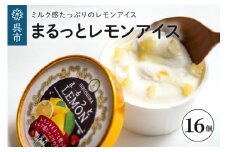 まるっとレモンアイス 16個 レモン丸ごと つぶつぶ レモンピール ミルクアイス さっぱり アイスクリーム デザート スイーツ 瀬戸内ブランド認定商品 広島県 呉市
