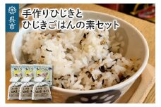 手作りひじきとひじきごはんの素セット 入れて炊くだけ 藻塩味 1合用×4袋入り×3個 ひじき満喫 とよしまひじき 乾物 広島県 呉市