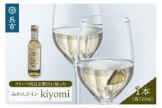希少品種 プリンス清見を使ったみかんワイン「kiyomi」 1本 720ml お酒 記念日 お祝い ウェルカムドリンク アペリティフ 食前酒 広島県 呉市