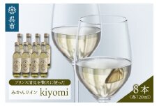 希少品種 プリンス清見を使ったみかんワイン「kiyomi」 8本 720ml お酒 記念日 お祝い ウェルカムドリンク アペリティフ 食前酒 広島県 呉市