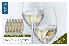 希少品種 プリンス清見を使ったみかんワイン「kiyomi」 12本 720ml お酒 記念日 お祝い ウェルカムドリンク アペリティフ 食前酒 広島県 呉市