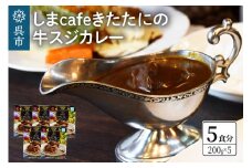 しまcafeきたたにの牛スジカレー 5個セット