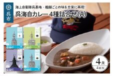 呉海自カレー レトルトカレー 4種詰合せ（A） 呉基地 艦艇部隊 護衛艦 いなづま 練習艦 かしま 潜水艦 くろしお 護衛艦 とね 海上自衛隊 レトルト カレー チキンカレー チキン 鶏肉 ビーフカレー ビーフ 牛すじ 牛肉 簡単 温めるだけ