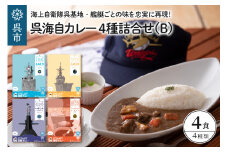 呉海自カレー レトルトカレー 4種詰合せ（B） 呉基地 艦艇部隊 護衛艦 うみぎり 呉基地業務隊 潜水艦いそしお 輸送艦くにさき 海上自衛隊 レトルト カレー ビーフカレー ビーフ 牛すじ 牛肉 野菜 ベジタブル こくうま 簡単 温めるだけ