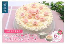 山﨑屋洋菓子店 昔ながらのバタークリームのデコレーションケーキ6号 ホールケーキ 杏ジャム 冷凍便 誕生日 バースデーケーキ 記念日 お祝い 洋菓子 スイーツ 贈り物 ギフト プレゼント 広島県 呉市