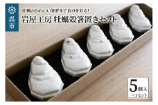 岩屋工房 牡蠣殻箸置き5個セット 箱入り 陶器製 かわいい 上品 おもてなし おすすめ お取り寄せ 送料無料 広島県 呉市