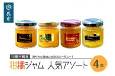 島の恵み 瀬戸内 柑橘ジャム 人気アソート 4本セット  食べ比べ セット 温州みかん 紅八朔 レモン しらぬい ジャムセット シトラス お取り寄せグルメ 送料無料 広島県 呉市【合成保存料 着色料 不使用】