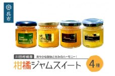 島の恵み 瀬戸内 柑橘 ジャム スイート 4種セット マーマレード 温州みかん 清見オレンジ レモン しらぬい ジャムセット シトラス【合成保存料 着色料 不使用】