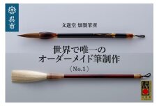 文進堂 畑製筆所 世界で唯一のオーダーメイド筆制作 No.1  書道 毛質 サイズ 太さ 長さ 先肉 軸 名入れ お取り寄せ 送料無料 広島県 呉市