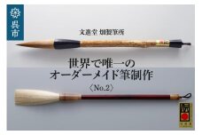 文進堂 畑製筆所 世界で唯一のオーダーメイド筆制作 No.2　習字 書道 活字 筆記体 原毛 オーダーメイド ネーム入れ