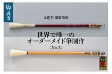 文進堂 畑製筆所 世界で唯一のオーダーメイド筆制作 No.3　習字 書道 活字 筆記体 原毛 オーダーメイド ネーム入れ