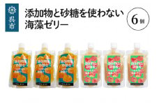 添加物と砂糖を使わない海藻ゼリー りんご・みかん 6個セット りんご×3個 みかん×3個 寒天 天草 ジュレタイプ セット おやつ デザート スイーツ フルーツゼリー 食物繊維 広島県 呉市