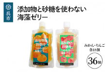 添加物と砂糖を使わない海藻ゼリー りんご・みかん 36個セット りんご×18個 みかん×18個 寒天 天草 ジュレタイプ セット おやつ デザート スイーツ フルーツゼリー 食物繊維 広島県 呉市