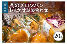 呉のメロンパン　詰合せ20個 冷蔵発送 パン 食パン パン詰合せ セット 呉発祥 ラグビーボール型メロンパン ナナパン 平和パン 種類 おまかせ 自家製クリーム 昔懐かし 手作り 老舗 お取り寄せグルメ 送料無料 広島県 呉市